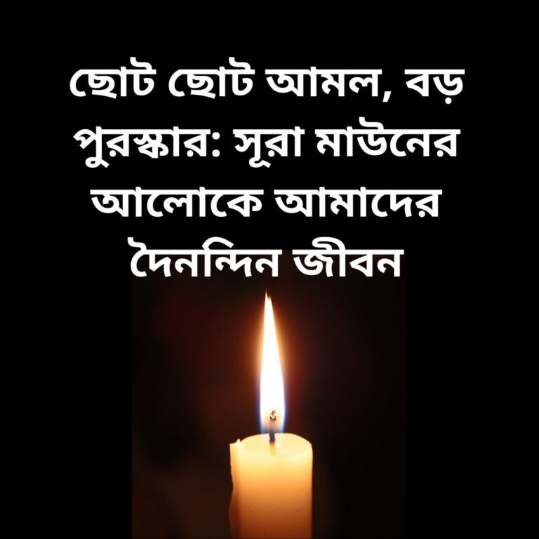 ছোট ছোট আমল, বড় পুরস্কার: সূরা মাউনের আলোকে আমাদের দৈনন্দিন জীবন