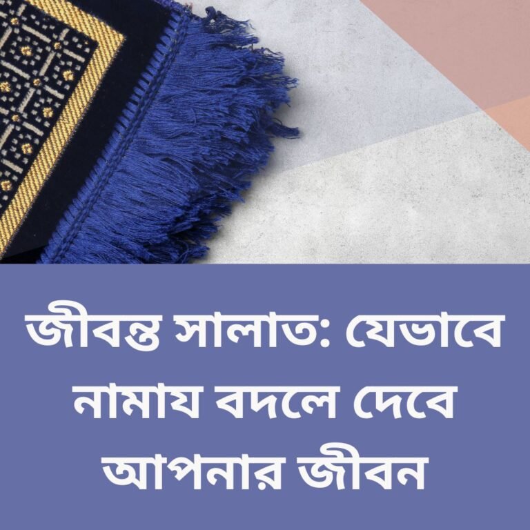 জীবন্ত সালাত: যেভাবে নামায বদলে দেবে আপনার জীবন