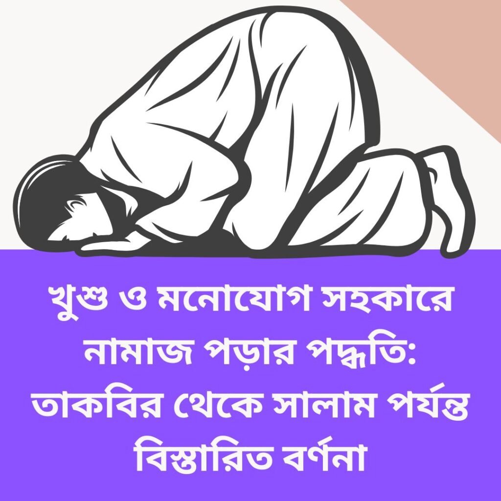 খুশু ও মনোযোগ সহকারে নামাজ পড়ার পদ্ধতি: তাকবির থেকে সালাম পর্যন্ত বিস্তারিত বর্ণনা