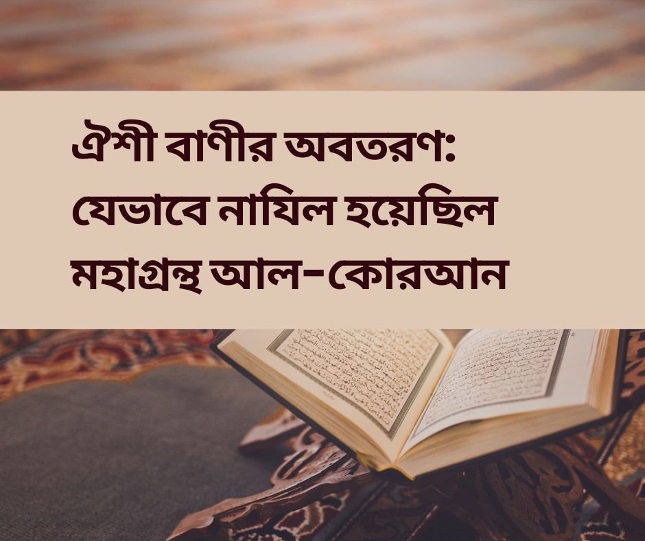 ঐশী বাণীর অবতরণ: যেভাবে নাযিল হয়েছিল মহাগ্রন্থ আল-কোরআন