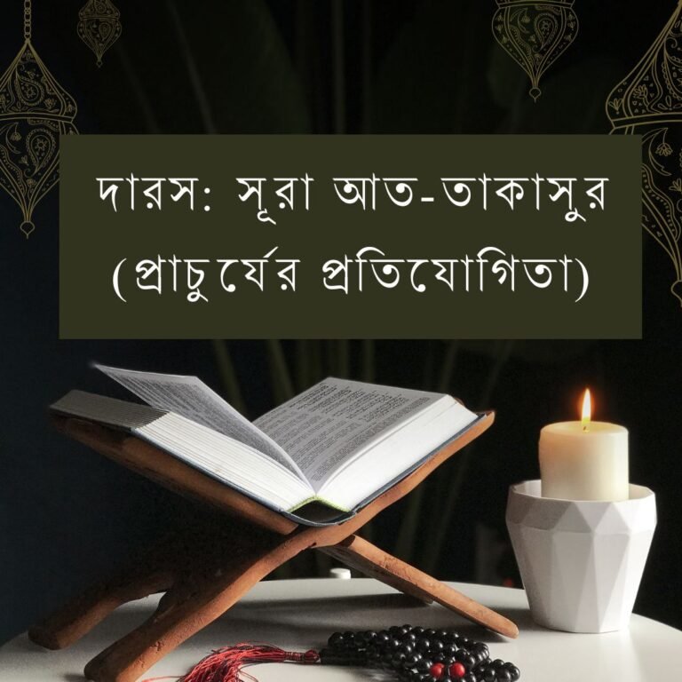 Sura At-Takasur (Prachuryer Protijogita)