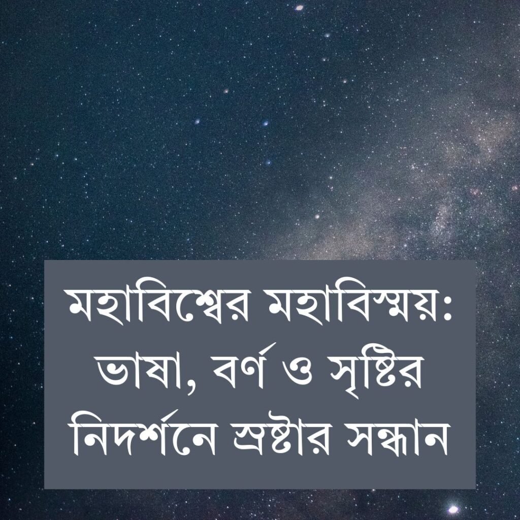 মহাবিশ্বের মহাবিস্ময় ভাষা, বর্ণ ও সৃষ্টির নিদর্শনে স্রষ্টার সন্ধান